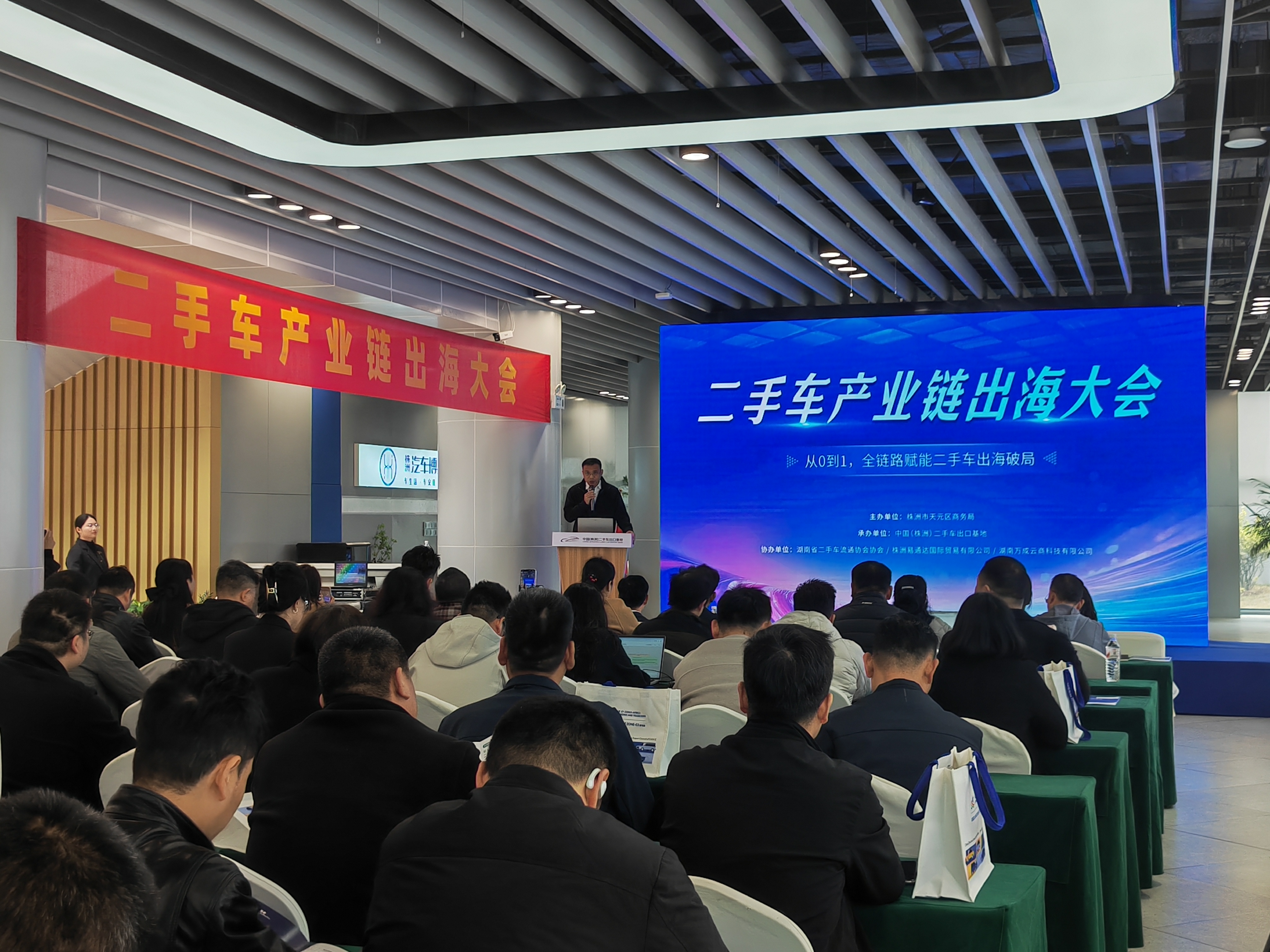 二手车产业链出海大会