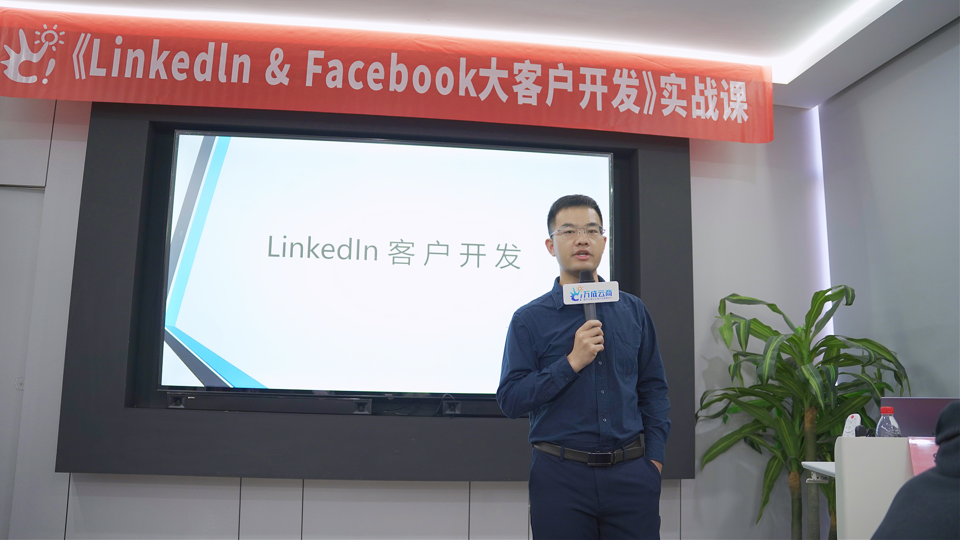 B2B外贸|LinkedIn & Facebook大客户开发实战课.jpg