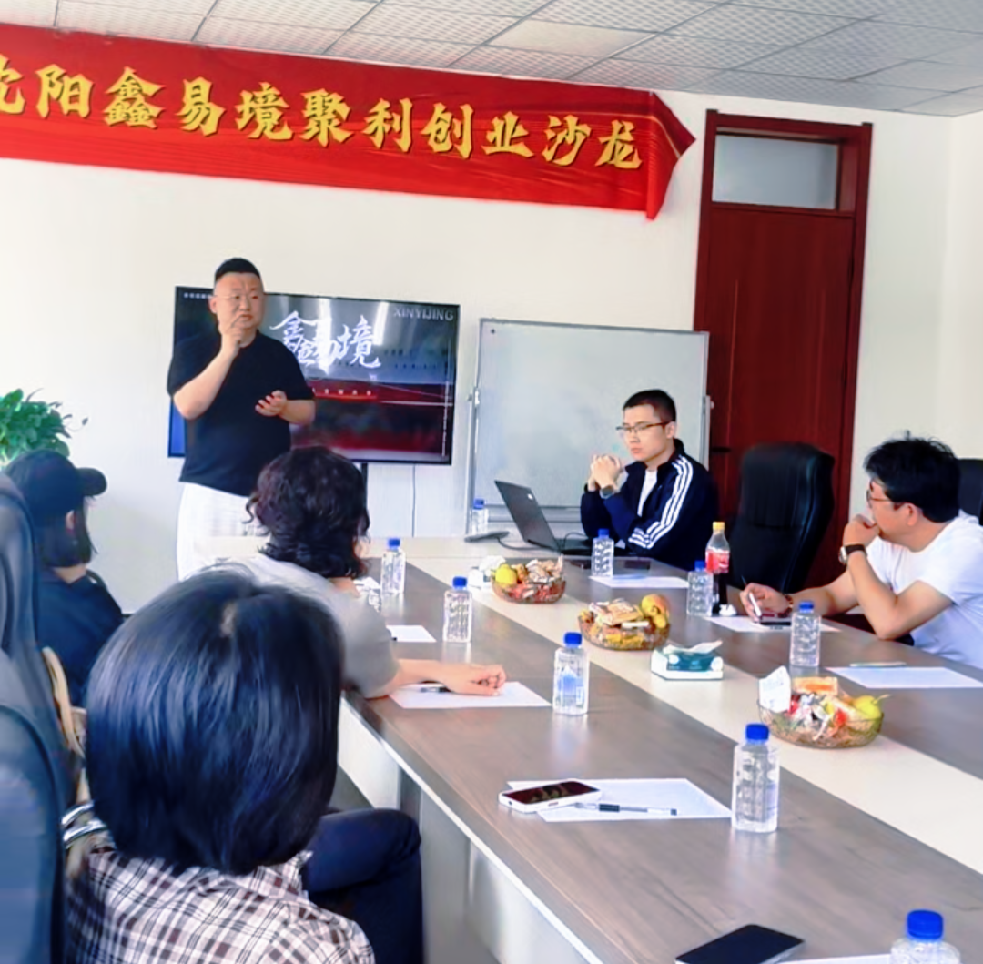 沈阳鑫易境聚利创业沙龙.png